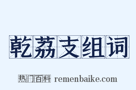 乾荔支组词是什么意思的图片